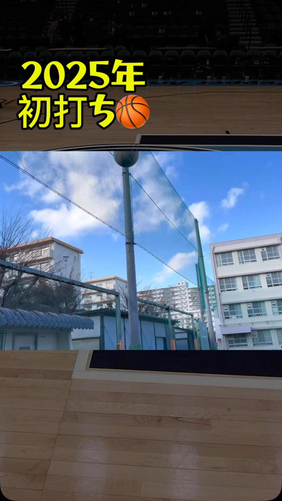 2025年　初打ち🏀