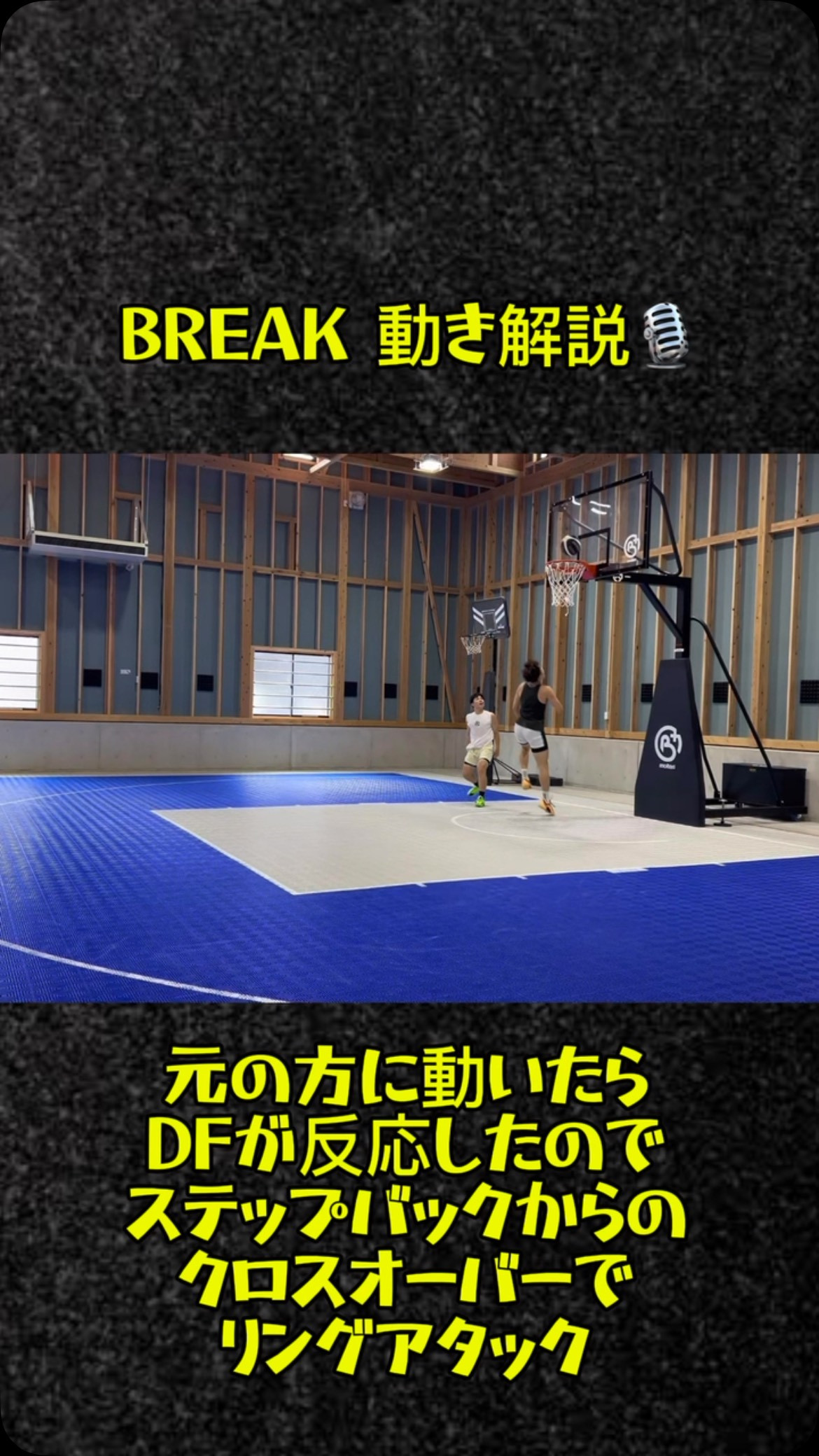 BREAK動き解説🎙️
