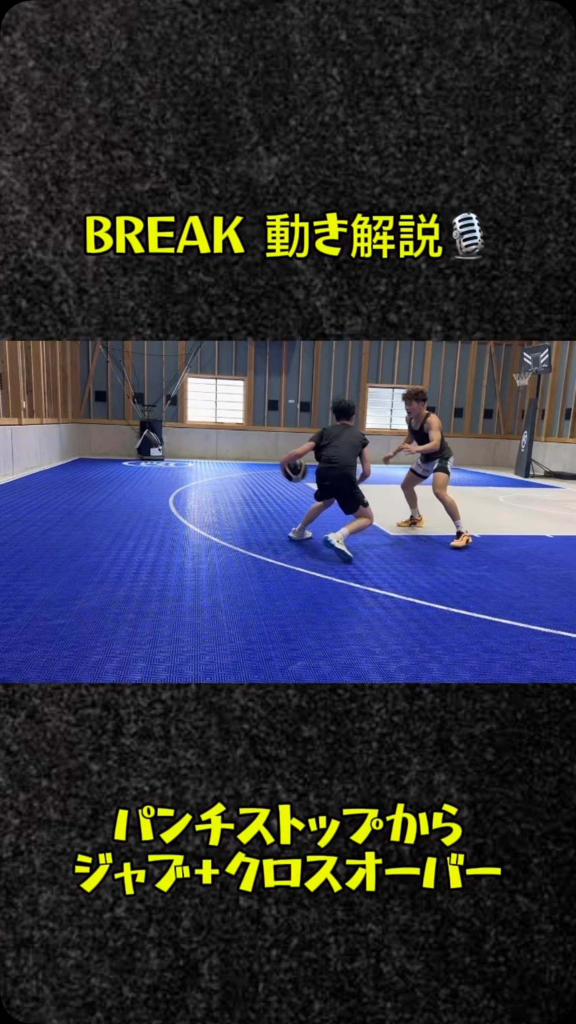 BREAK動き解説🎙️